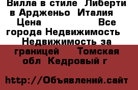 Вилла в стиле  Либерти в Ардженьо (Италия) › Цена ­ 71 735 000 - Все города Недвижимость » Недвижимость за границей   . Томская обл.,Кедровый г.